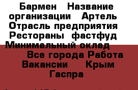 Бармен › Название организации ­ Артель › Отрасль предприятия ­ Рестораны, фастфуд › Минимальный оклад ­ 19 500 - Все города Работа » Вакансии   . Крым,Гаспра